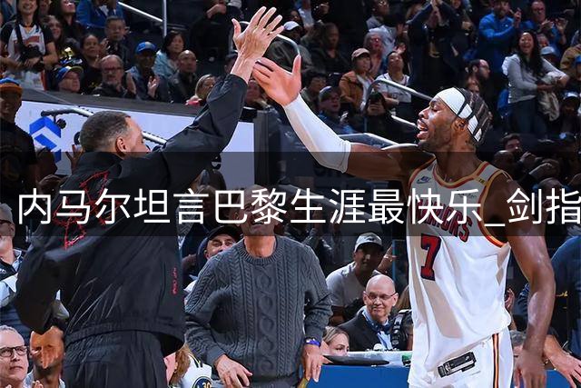 内马尔坦言巴黎生涯最快乐 剑指欧冠冠军奖杯