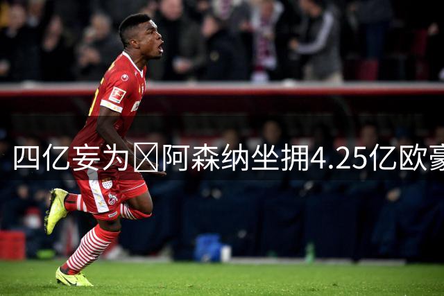 四亿妄为😤阿森纳坐拥4.25亿欧豪华6中场+4.65亿欧豪华后防线！