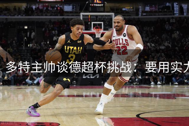 多特主帅谈德超杯挑战：要用实力证明自己