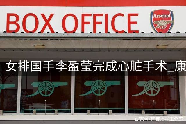 女排国手李盈莹完成心脏手术 康复期间将缺席两项亚洲大赛