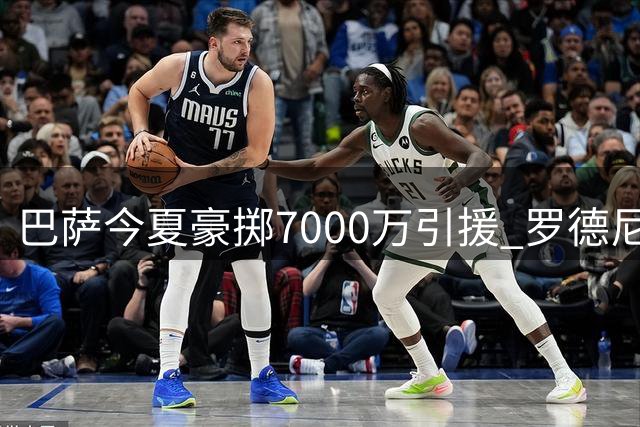 巴萨今夏豪掷7000万引援 罗德尼交易成焦点