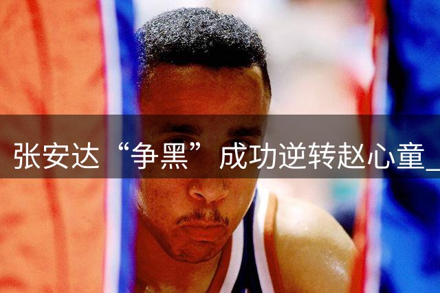 张安达“争黑”成功逆转赵心童 晋级中国公开赛16强