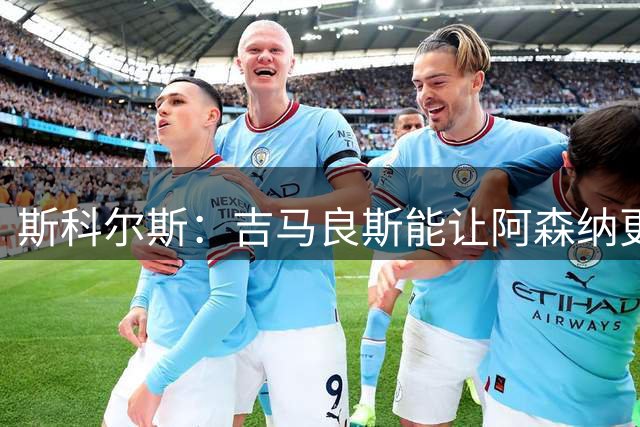 斯科尔斯：吉马良斯能让阿森纳更好，但托纳利是更全面的球员