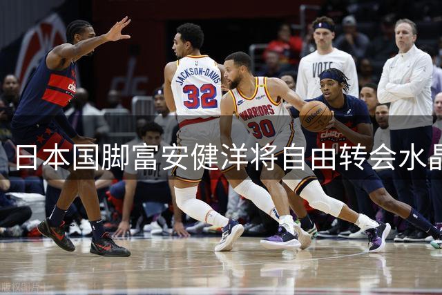 日本国脚富安健洋将自由转会水晶宫 英超新援计划浮出水面