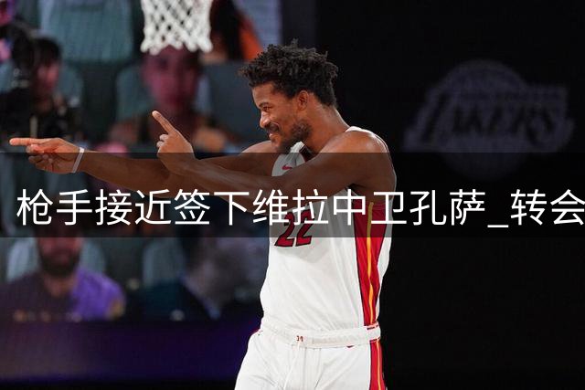 枪手接近签下维拉中卫孔萨 转会谈判进入关键阶段