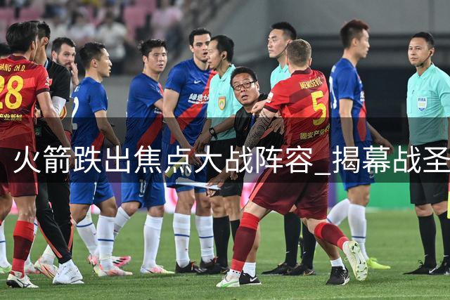 火箭跌出焦点大战阵容 揭幕战圣诞夜双双缺席