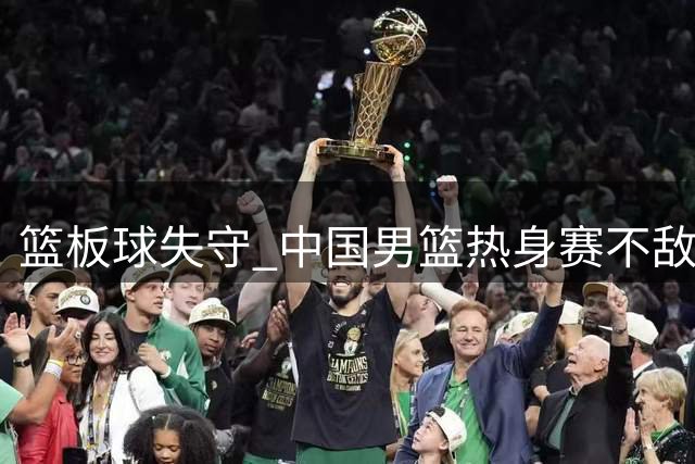 篮板球失守 中国男篮热身赛不敌新西兰队