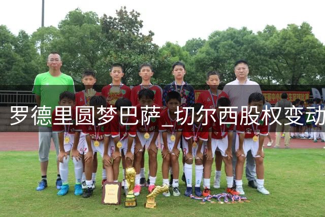 罗德里圆梦巴萨 切尔西股权变动引关注
