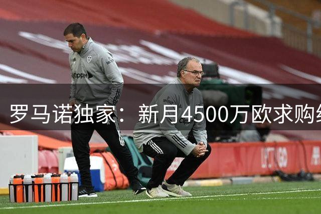 罗马诺独家：新月4500万欧求购维拉前锋沃特金斯