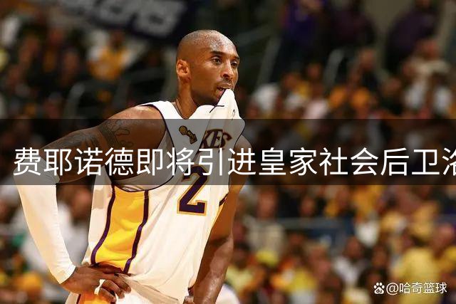 费耶诺德即将引进皇家社会后卫洛佩斯