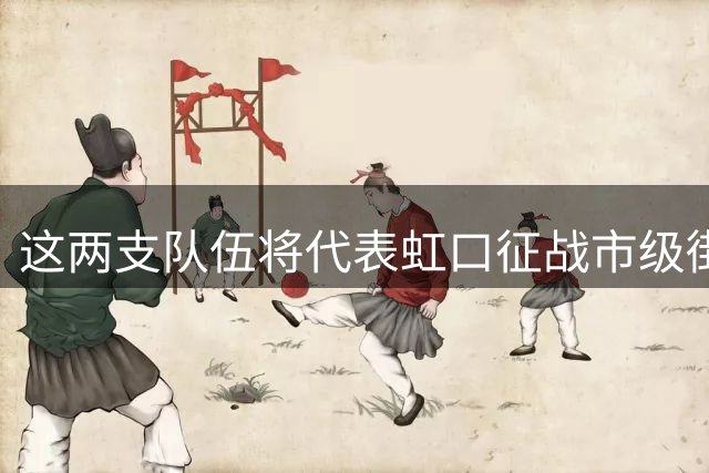 这两支队伍将代表虹口征战市级街超！明日上演冠亚军对决→