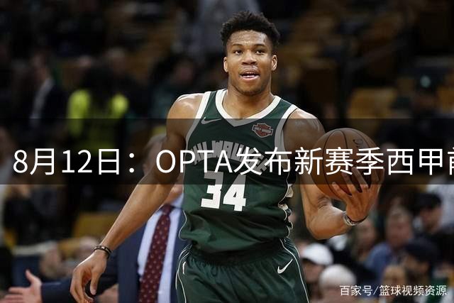 8月12日：OPTA发布新赛季西甲前瞻，冠军可能还是巴萨，姆巴佩