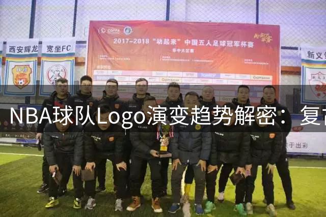 NBA球队Logo演变趋势解密：复古风 VS 现代感，谁更胜一筹？