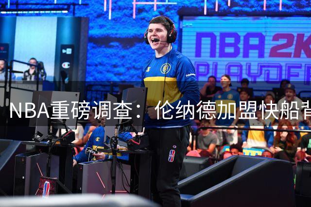 NBA重磅调查：伦纳德加盟快船背后藏惊天利益交换